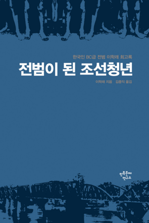 Joseon youth who became a war criminal