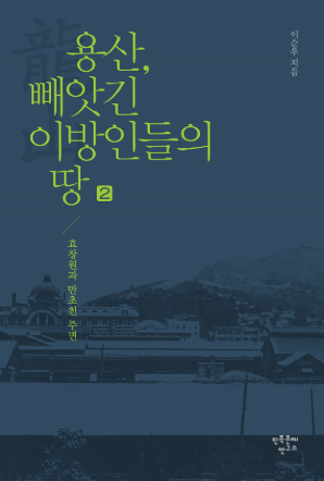 Yongsan, the stolen land of strangers 2 - Hyochangwon and Manchocheon