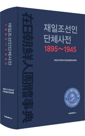 韓國在日韓國人字典 1895~1945